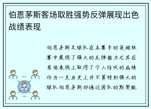 伯恩茅斯客场取胜强势反弹展现出色战绩表现