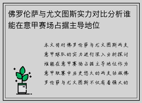 佛罗伦萨与尤文图斯实力对比分析谁能在意甲赛场占据主导地位