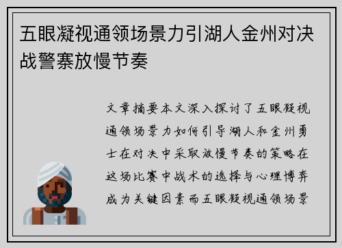 五眼凝视通领场景力引湖人金州对决战警寨放慢节奏