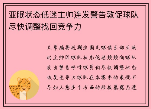 亚眠状态低迷主帅连发警告敦促球队尽快调整找回竞争力