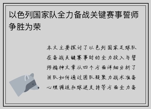 以色列国家队全力备战关键赛事誓师争胜为荣