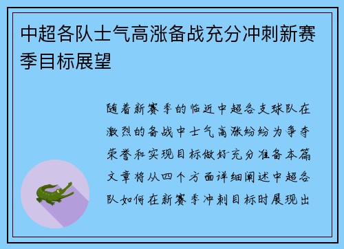中超各队士气高涨备战充分冲刺新赛季目标展望
