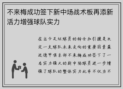 不来梅成功签下新中场战术板再添新活力增强球队实力
