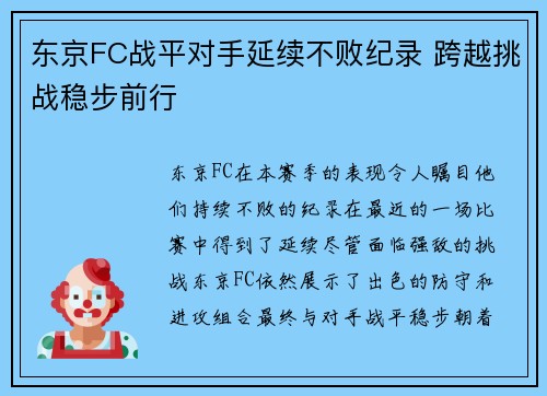 东京FC战平对手延续不败纪录 跨越挑战稳步前行