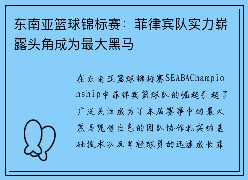 东南亚篮球锦标赛：菲律宾队实力崭露头角成为最大黑马