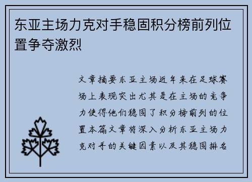 东亚主场力克对手稳固积分榜前列位置争夺激烈