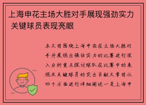 上海申花主场大胜对手展现强劲实力 关键球员表现亮眼