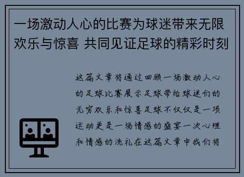 一场激动人心的比赛为球迷带来无限欢乐与惊喜 共同见证足球的精彩时刻