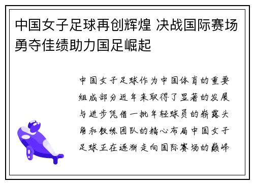 中国女子足球再创辉煌 决战国际赛场勇夺佳绩助力国足崛起
