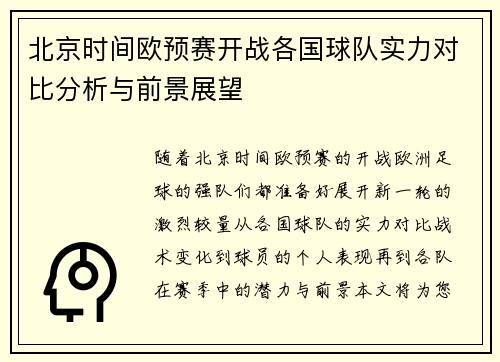 北京时间欧预赛开战各国球队实力对比分析与前景展望