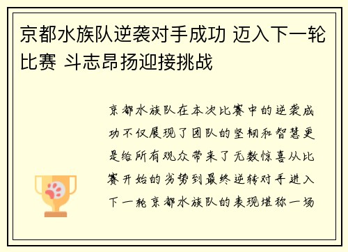 京都水族队逆袭对手成功 迈入下一轮比赛 斗志昂扬迎接挑战