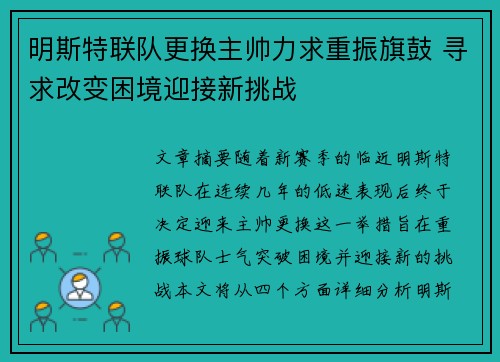 明斯特联队更换主帅力求重振旗鼓 寻求改变困境迎接新挑战