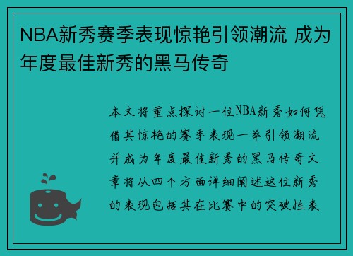 NBA新秀赛季表现惊艳引领潮流 成为年度最佳新秀的黑马传奇