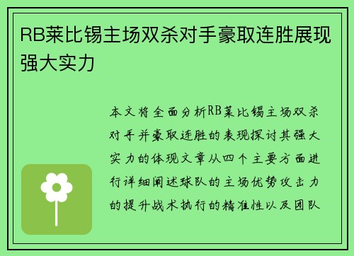 RB莱比锡主场双杀对手豪取连胜展现强大实力