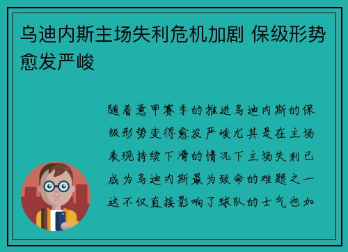 乌迪内斯主场失利危机加剧 保级形势愈发严峻
