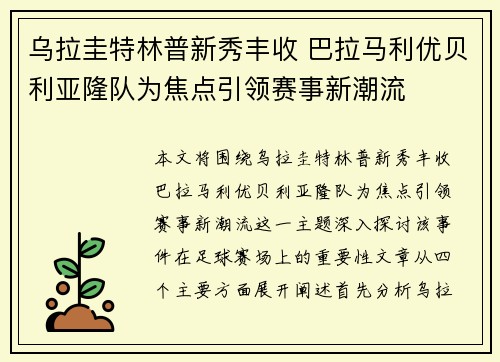乌拉圭特林普新秀丰收 巴拉马利优贝利亚隆队为焦点引领赛事新潮流
