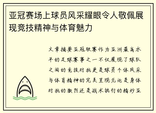 亚冠赛场上球员风采耀眼令人敬佩展现竞技精神与体育魅力