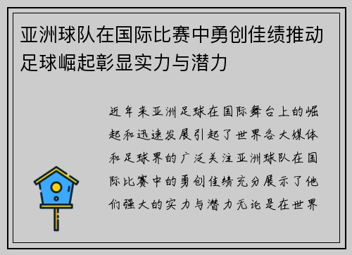 亚洲球队在国际比赛中勇创佳绩推动足球崛起彰显实力与潜力