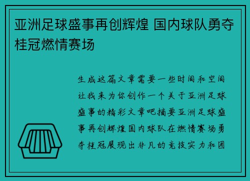 亚洲足球盛事再创辉煌 国内球队勇夺桂冠燃情赛场