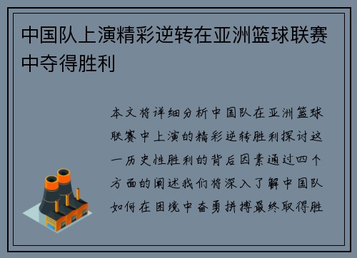 中国队上演精彩逆转在亚洲篮球联赛中夺得胜利