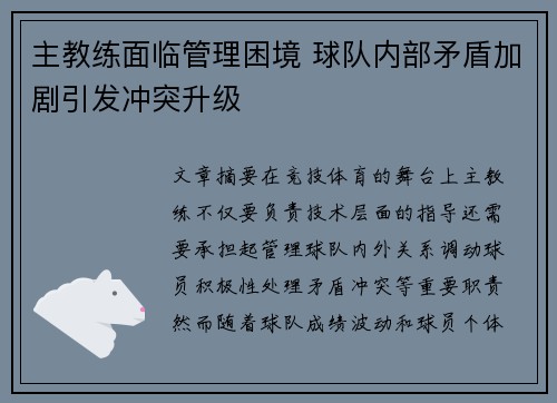 主教练面临管理困境 球队内部矛盾加剧引发冲突升级