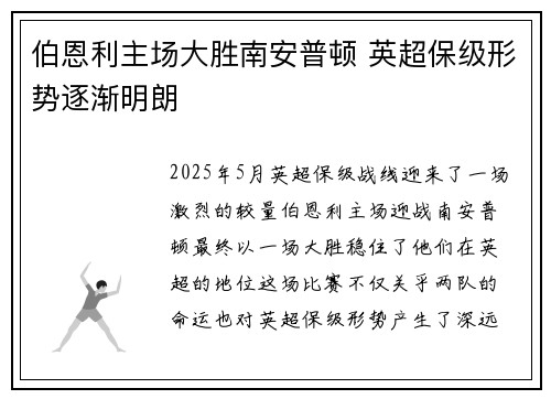 伯恩利主场大胜南安普顿 英超保级形势逐渐明朗