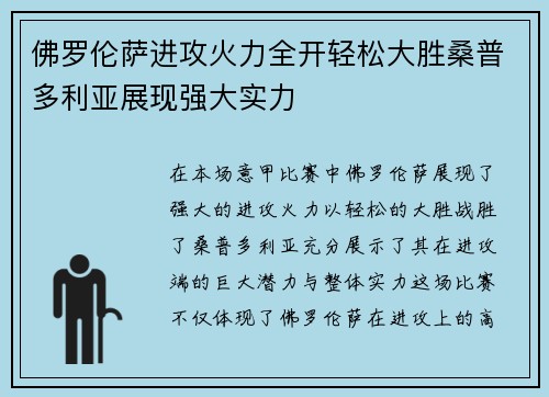 佛罗伦萨进攻火力全开轻松大胜桑普多利亚展现强大实力