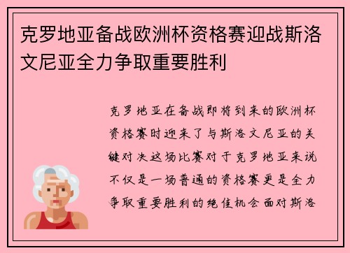 克罗地亚备战欧洲杯资格赛迎战斯洛文尼亚全力争取重要胜利
