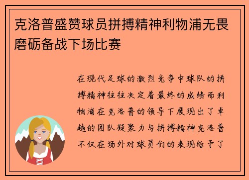 克洛普盛赞球员拼搏精神利物浦无畏磨砺备战下场比赛