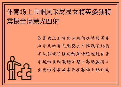 体育场上巾帼风采尽显女将英姿独特震撼全场荣光四射