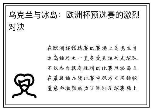 乌克兰与冰岛：欧洲杯预选赛的激烈对决