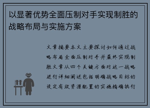 以显著优势全面压制对手实现制胜的战略布局与实施方案