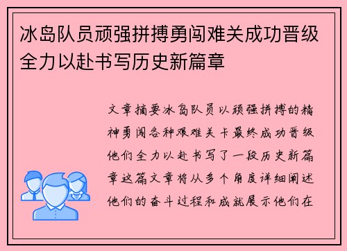 冰岛队员顽强拼搏勇闯难关成功晋级全力以赴书写历史新篇章