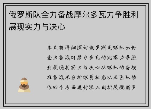 俄罗斯队全力备战摩尔多瓦力争胜利展现实力与决心