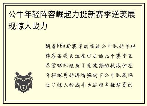 公牛年轻阵容崛起力挺新赛季逆袭展现惊人战力