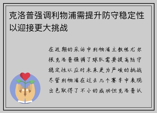 克洛普强调利物浦需提升防守稳定性以迎接更大挑战