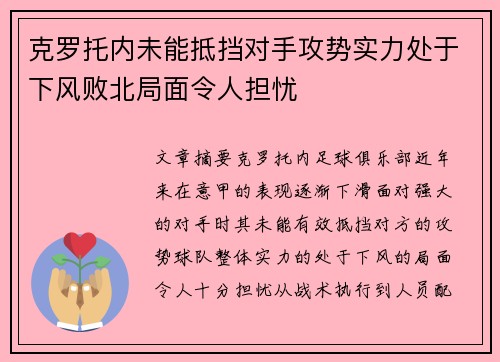 克罗托内未能抵挡对手攻势实力处于下风败北局面令人担忧