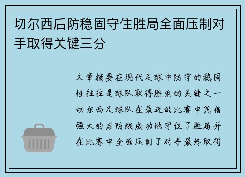 切尔西后防稳固守住胜局全面压制对手取得关键三分