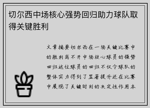 切尔西中场核心强势回归助力球队取得关键胜利