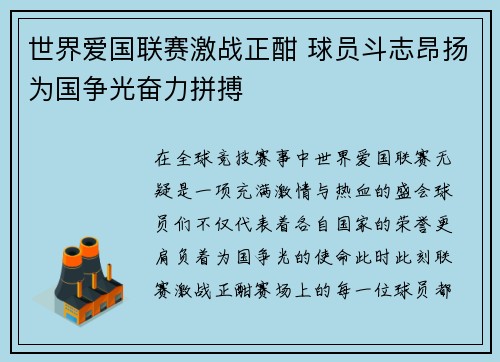 世界爱国联赛激战正酣 球员斗志昂扬为国争光奋力拼搏