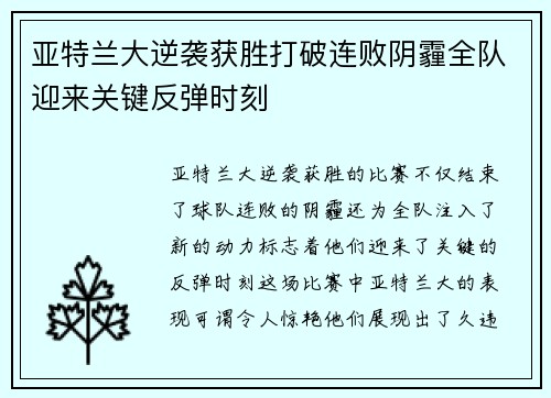 亚特兰大逆袭获胜打破连败阴霾全队迎来关键反弹时刻