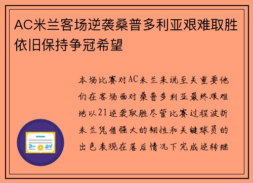 AC米兰客场逆袭桑普多利亚艰难取胜依旧保持争冠希望
