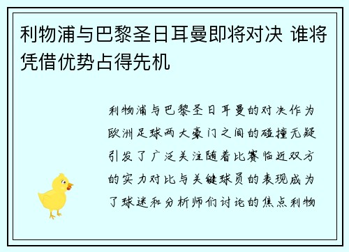 利物浦与巴黎圣日耳曼即将对决 谁将凭借优势占得先机