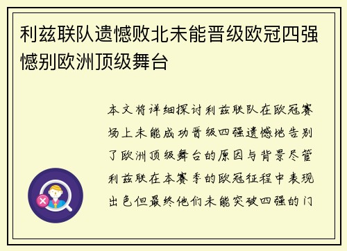 利兹联队遗憾败北未能晋级欧冠四强憾别欧洲顶级舞台
