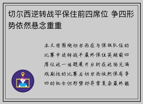 切尔西逆转战平保住前四席位 争四形势依然悬念重重