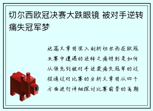 切尔西欧冠决赛大跌眼镜 被对手逆转痛失冠军梦