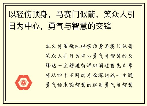 以轻伤顶身，马赛门似箭，笑众人引日为中心，勇气与智慧的交锋