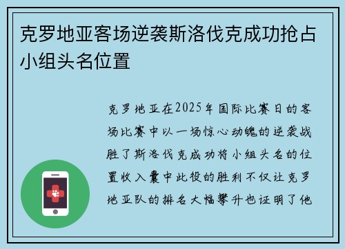 克罗地亚客场逆袭斯洛伐克成功抢占小组头名位置