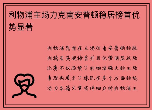 利物浦主场力克南安普顿稳居榜首优势显著