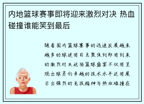 内地篮球赛事即将迎来激烈对决 热血碰撞谁能笑到最后